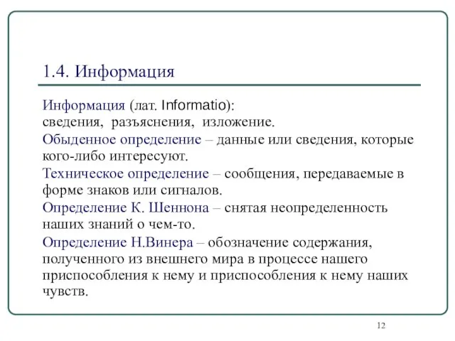 1.4. Информация Информация (лат. Informatio): сведения, разъяснения, изложение. Обыденное определение –