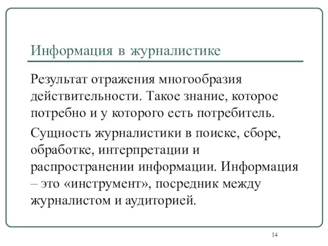 Информация в журналистике Результат отражения многообразия действительности. Такое знание, которое потребно