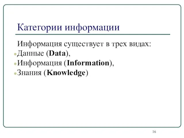 Категории информации Информация существует в трех видах: Данные (Data), Информация (Information), Знания (Knowledge)
