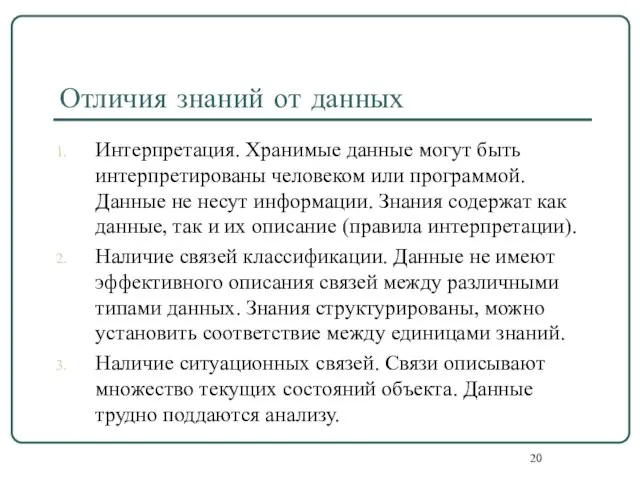 Отличия знаний от данных Интерпретация. Хранимые данные могут быть интерпретированы человеком