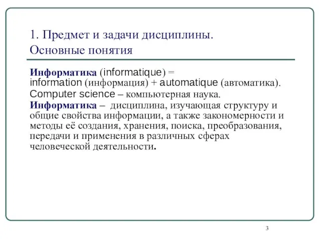 1. Предмет и задачи дисциплины. Основные понятия Информатика (informatique) = information