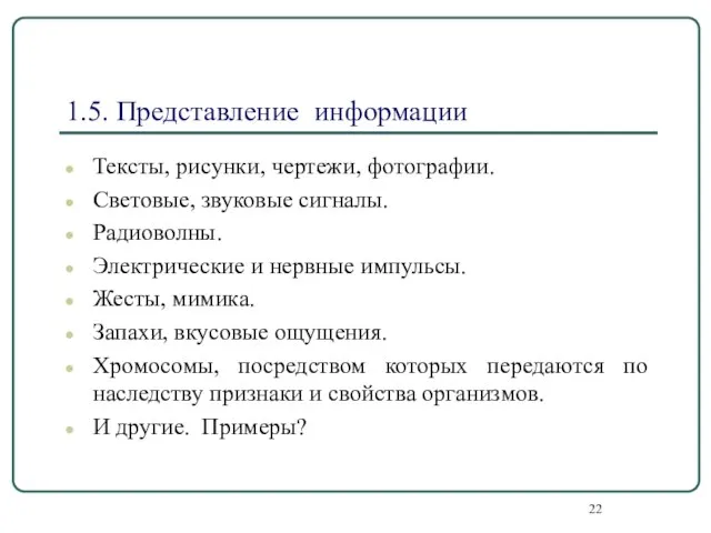 1.5. Представление информации Тексты, рисунки, чертежи, фотографии. Световые, звуковые сигналы. Радиоволны.