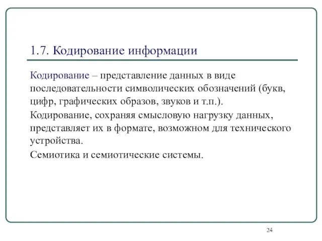 1.7. Кодирование информации Кодирование – представление данных в виде последовательности символических