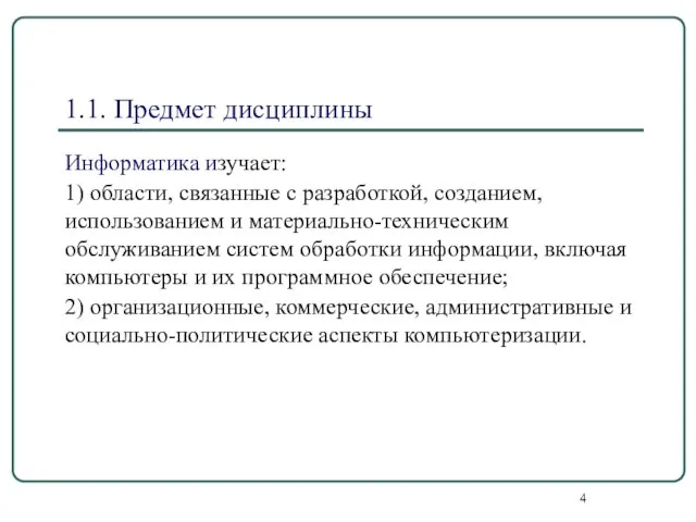 1.1. Предмет дисциплины Информатика изучает: 1) области, связанные с разработкой, созданием,