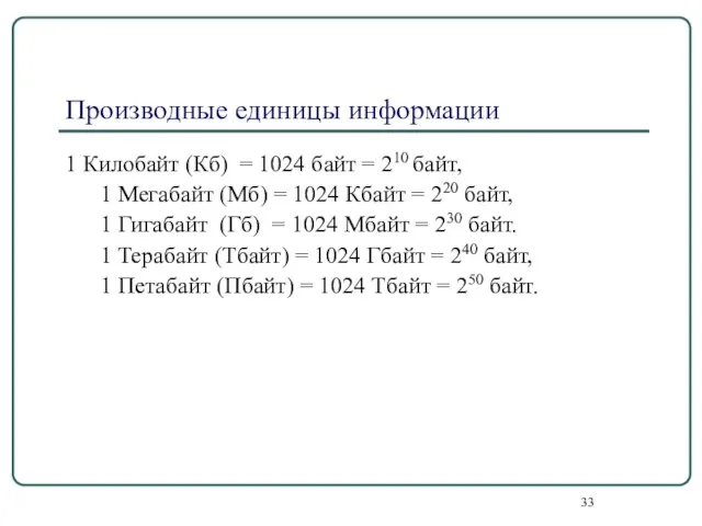 Производные единицы информации 1 Килобайт (Кб) = 1024 байт = 210