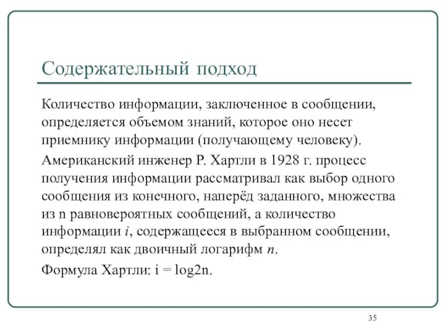 Содержательный подход Количество информации, заключенное в сообщении, определяется объемом знаний, которое