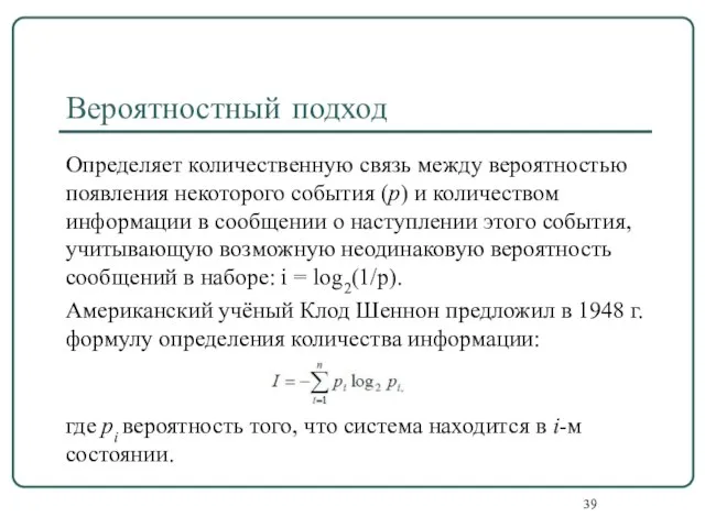 Вероятностный подход Определяет количественную связь между вероятностью появления некоторого события (р)