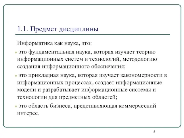 1.1. Предмет дисциплины Информатика как наука, это: это фундаментальная наука, которая