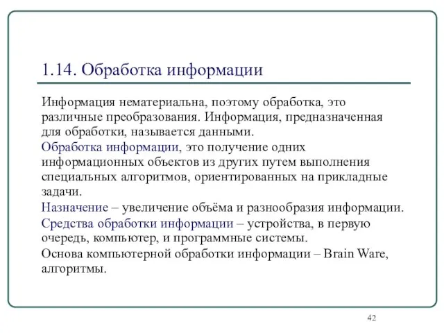 1.14. Обработка информации Информация нематериальна, поэтому обработка, это различные преобразования. Информация,