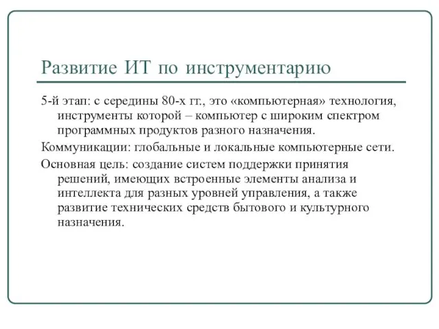 Развитие ИТ по инструментарию 5-й этап: с середины 80-х гг., это