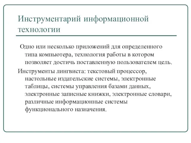 Инструментарий информационной технологии Одно или несколько приложений для определенного типа компьютера,