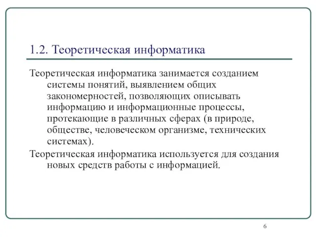 1.2. Теоретическая информатика Теоретическая информатика занимается созданием системы понятий, выявлением общих