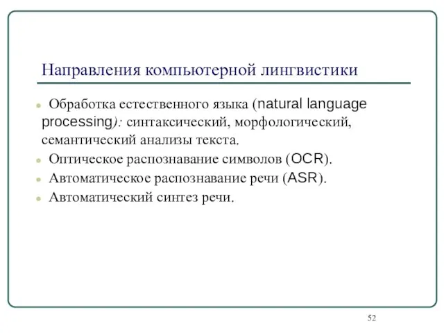 Направления компьютерной лингвистики Обработка естественного языка (natural language processing): синтаксический, морфологический,