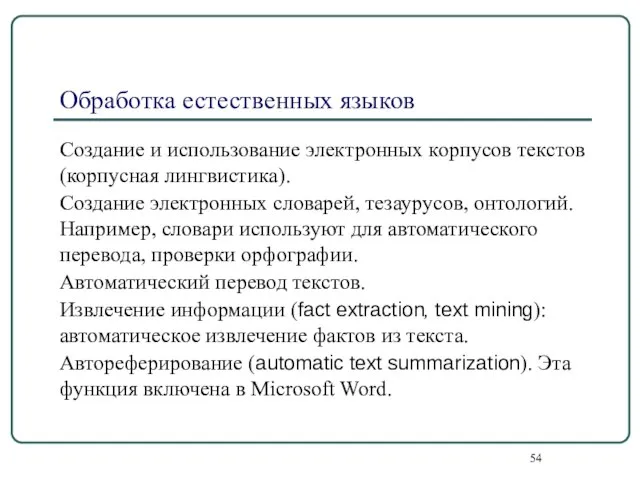 Обработка естественных языков Создание и использование электронных корпусов текстов (корпусная лингвистика).