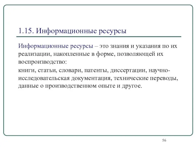 1.15. Информационные ресурсы Информационные ресурсы – это знания и указания по