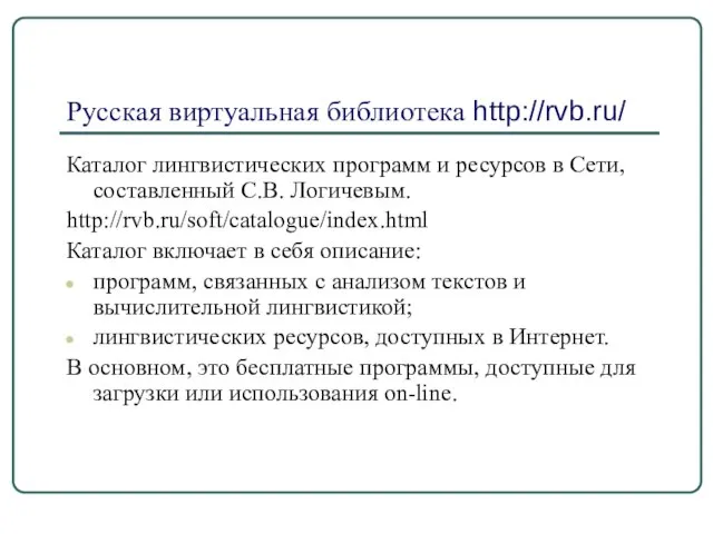 Русская виртуальная библиотека http://rvb.ru/ Каталог лингвистических программ и ресурсов в Сети,