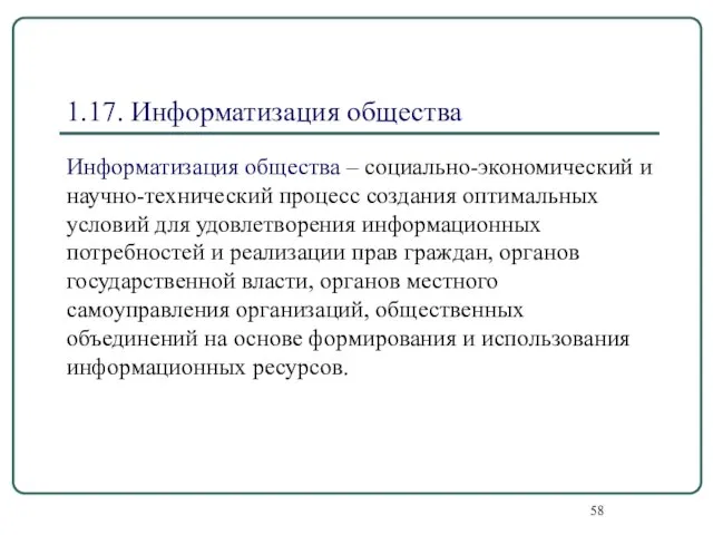 1.17. Информатизация общества Информатизация общества – социально-экономический и научно-технический процесс создания