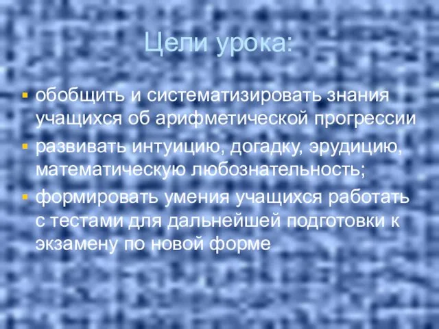 Цели урока: обобщить и систематизировать знания учащихся об арифметической прогрессии развивать