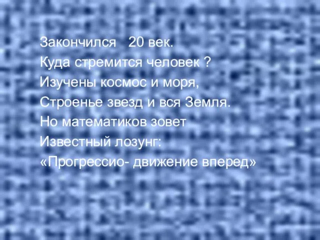 Закончился 20 век. Куда стремится человек ? Изучены космос и моря,