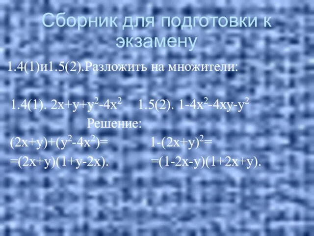 Сборник для подготовки к экзамену 1.4(1)и1.5(2).Разложить на множители: 1.4(1). 2х+у+у2-4х2 1.5(2).