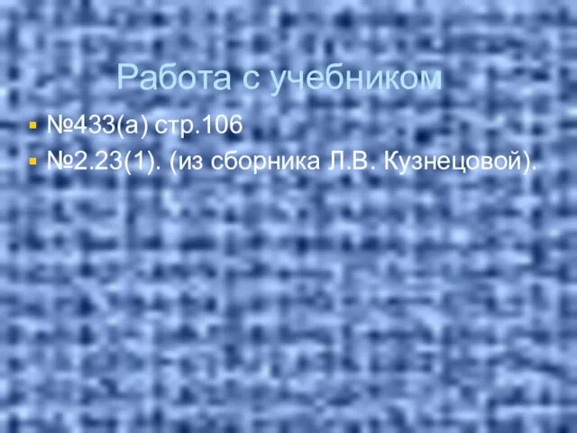 Работа с учебником №433(а) стр.106 №2.23(1). (из сборника Л.В. Кузнецовой).