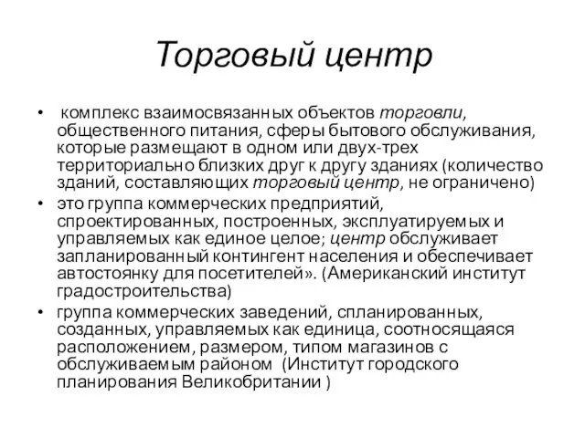 Торговый центр комплекс взаимосвязанных объектов торговли, общественного питания, сферы бытового обслуживания,