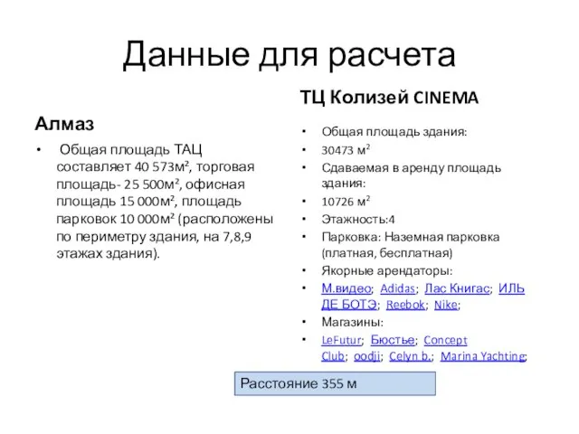 Данные для расчета Алмаз ТЦ Колизей CINEMA Общая площадь здания: 30473