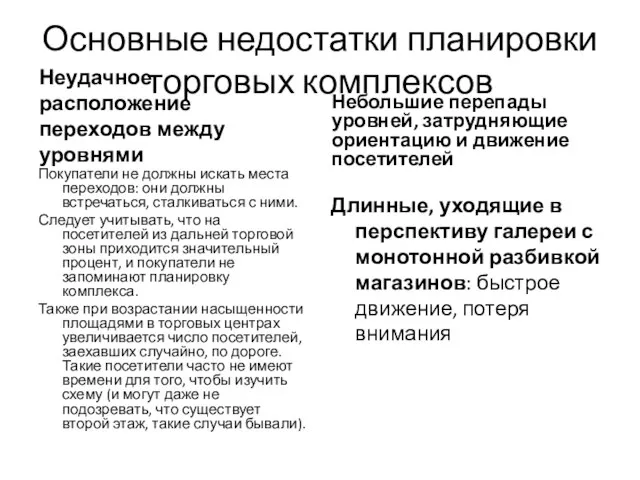 Основные недостатки планировки торговых комплексов Неудачное расположение переходов между уровнями Покупатели