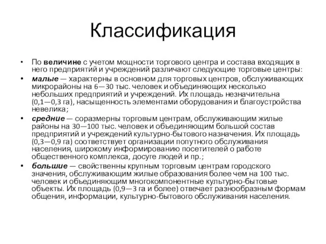 Классификация По величине с учетом мощности торгового центра и состава входящих