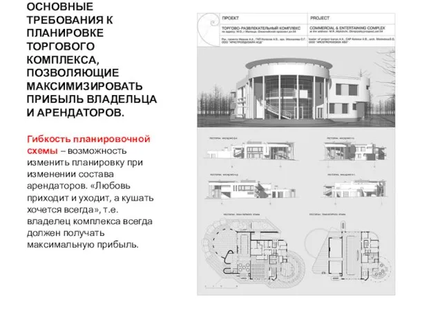 ОСНОВНЫЕ ТРЕБОВАНИЯ К ПЛАНИРОВКЕ ТОРГОВОГО КОМПЛЕКСА, ПОЗВОЛЯЮЩИЕ МАКСИМИЗИРОВАТЬ ПРИБЫЛЬ ВЛАДЕЛЬЦА И