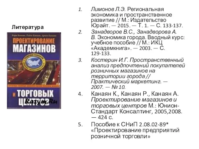 Литература Лимонов Л.Э. Региональная экономика и пространственное развитие // М.: Издательство