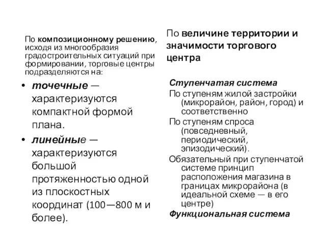 По композиционному решению, исходя из многообразия градостроительных ситуаций при формировании, торговые