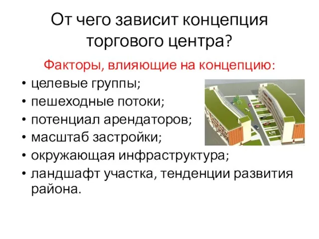 От чего зависит концепция торгового центра? Факторы, влияющие на концепцию: целевые