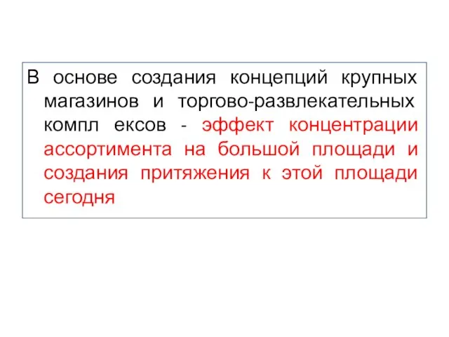 В основе создания концепций крупных магазинов и торгово-развлекательных компл ексов -