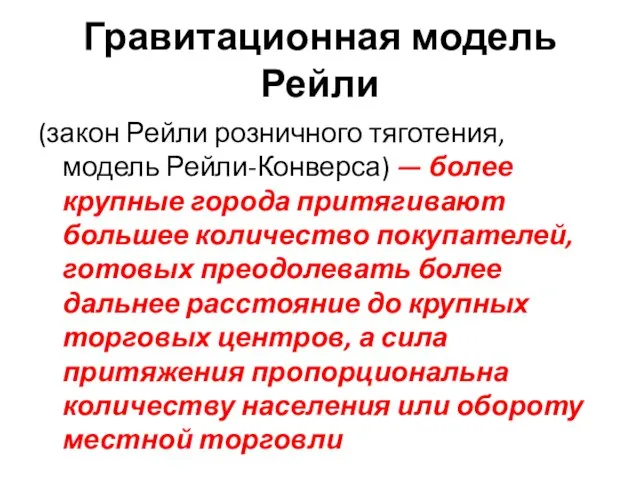 Гравитационная модель Рейли (закон Рейли розничного тяготения, модель Рейли-Конверса) — более