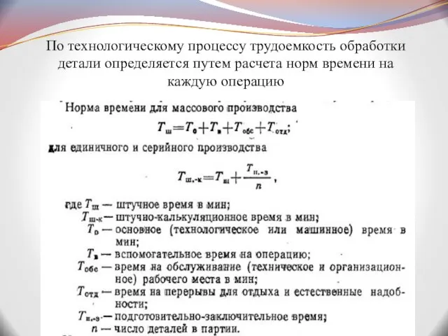 По технологическому процессу трудоемкость обработки детали определяется путем расчета норм времени на каждую операцию