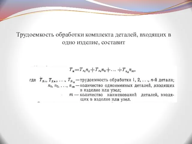 Трудоемкость обработки комплекта деталей, входящих в одно изделие, составит