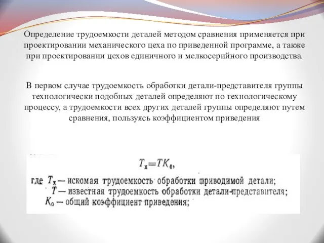 Определение трудоемкости деталей методом сравнения применяется при проектировании механического цеха по