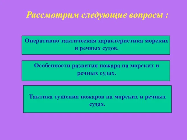 Рассмотрим следующие вопросы : Оперативно тактическая характеристика морских и речных судов.