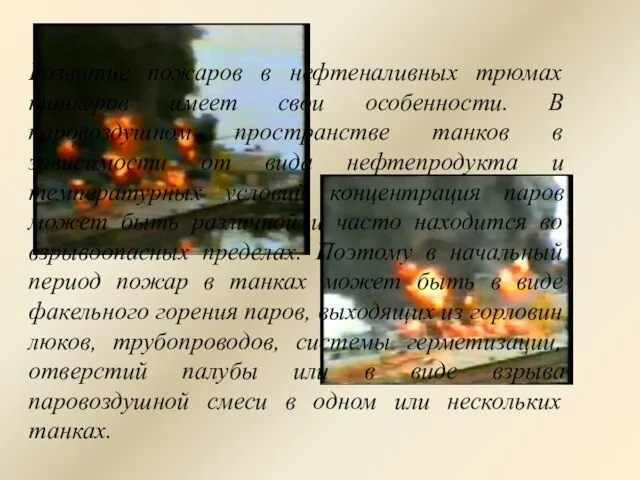 Развитие пожаров в нефтеналивных трюмах танкеров имеет свои особенности. В паровоздушном