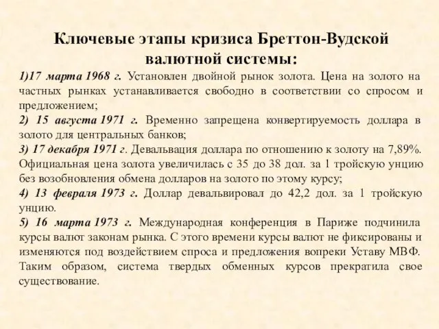 Ключевые этапы кризиса Бреттон-Вудской валютной системы: 1)17 марта 1968 г. Установлен