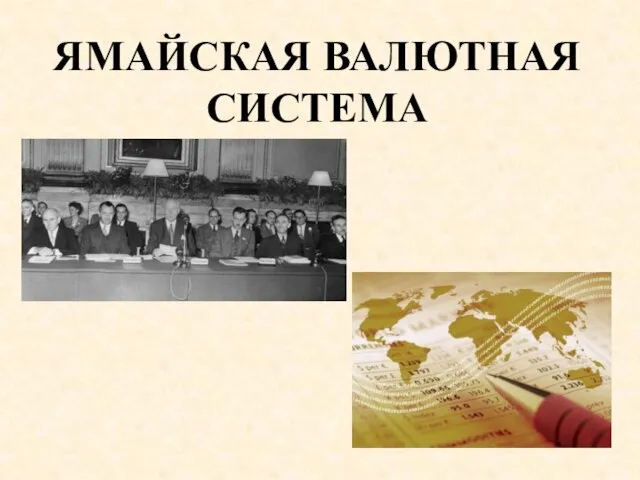 ЯМАЙСКАЯ ВАЛЮТНАЯ СИСТЕМА