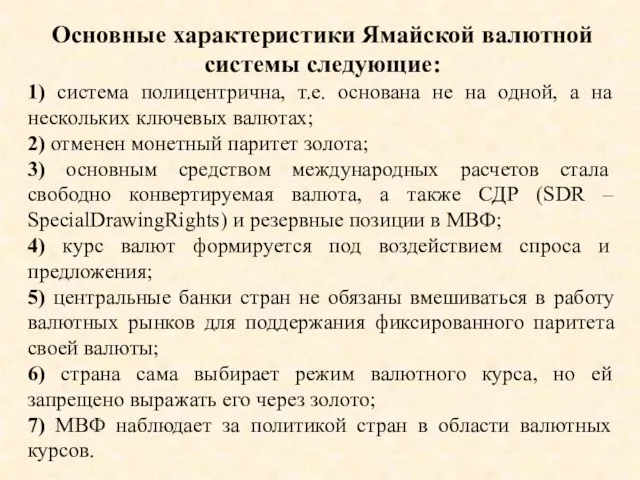 Основные характеристики Ямайской валютной системы следующие: 1) система полицентрична, т.е. основана