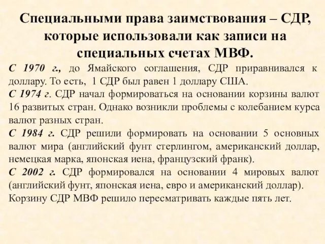 Специальными права заимствования – СДР, которые использовали как записи на специальных