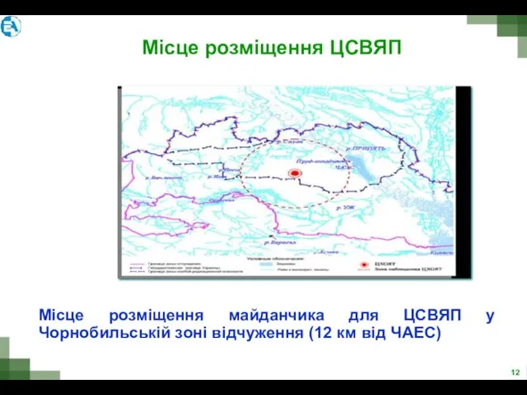 Місце розміщення ЦСВЯП Місце розміщення майданчика для ЦСВЯП у Чорнобильській зоні відчуження (12 км від ЧАЕС)