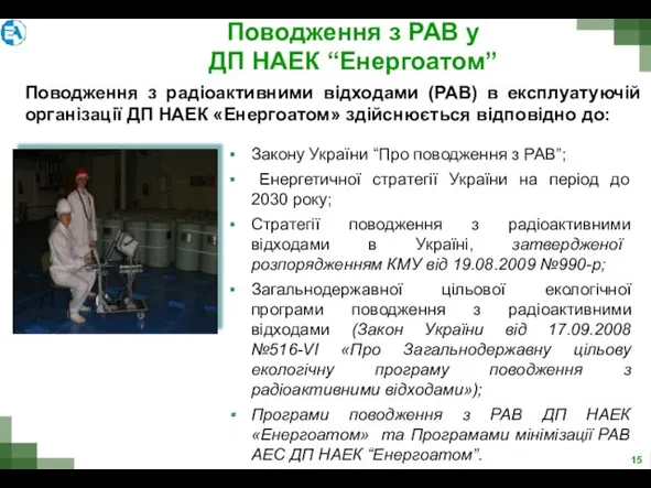 Поводження з РАВ у ДП НАЕК “Енергоатом” Закону України “Про поводження