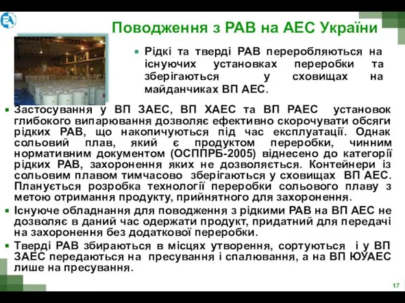 Поводження з РАВ на АЕС України Рідкі та тверді РАВ переробляються