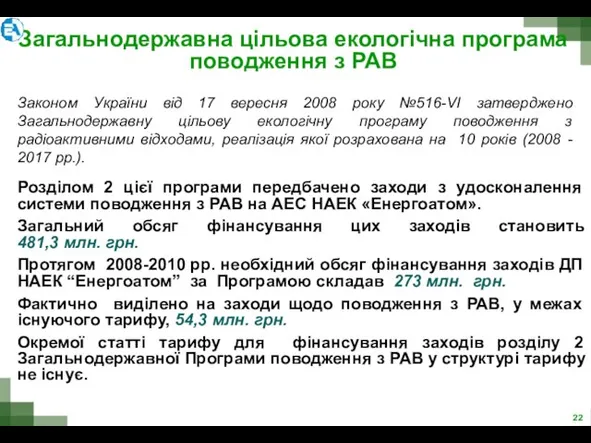 Загальнодержавна цільова екологічна програма поводження з РАВ Законом України від 17