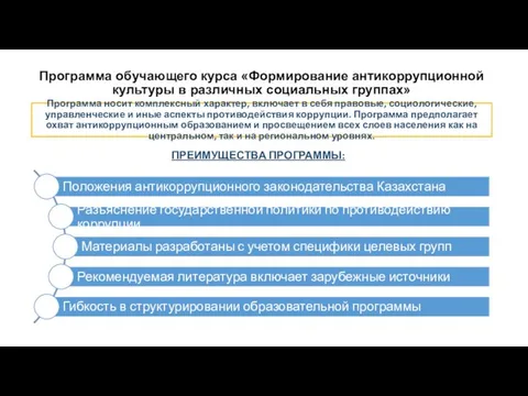 Программа обучающего курса «Формирование антикоррупционной культуры в различных социальных группах» Программа