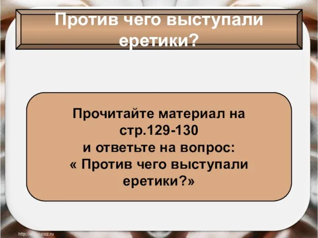 Против чего выступали еретики? Прочитайте материал на стр.129-130 и ответьте на